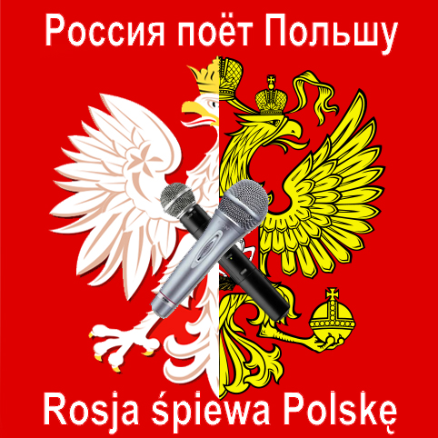 m_holodkowski - Rosja spiewa Polske.jpg
